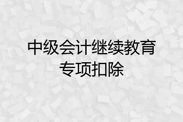 中级会计继续教育专项扣除