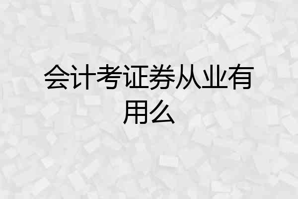 会计考证券从业有用么