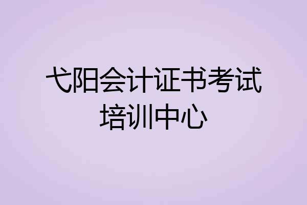 弋阳会计证书考试培训中心