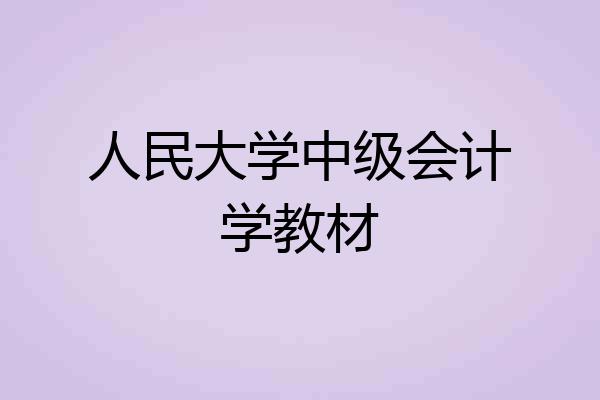 人民大学中级会计学教材