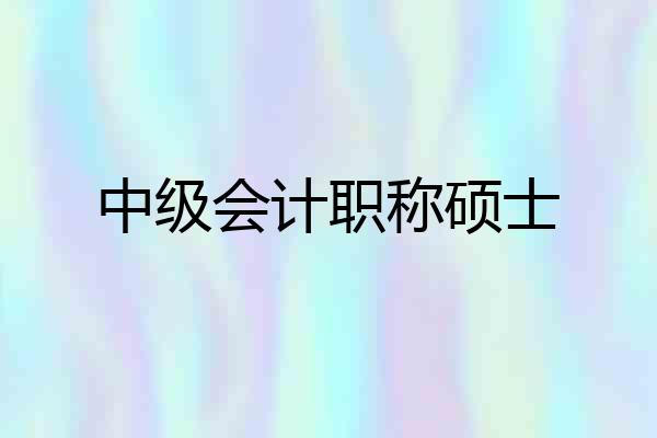 中级会计职称硕士