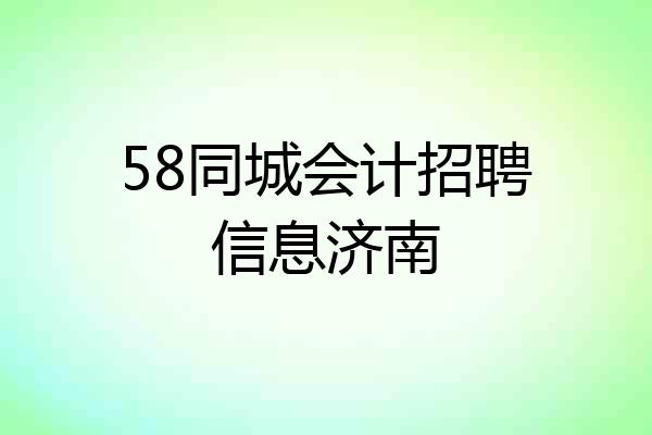 58同城会计招聘信息济南