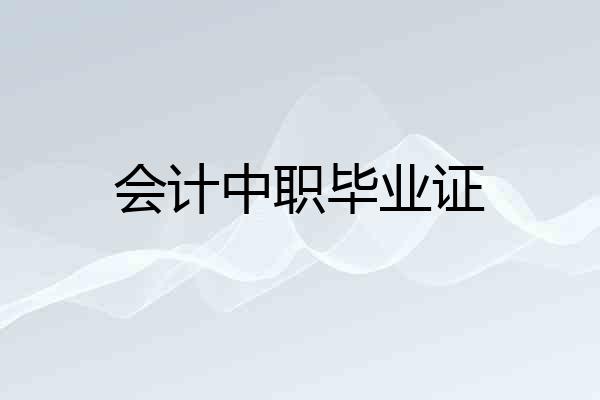 会计中职毕业证