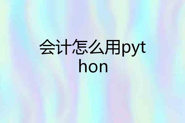 会计怎么用python
