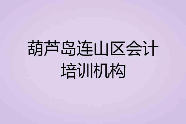 葫芦岛连山区会计培训机构