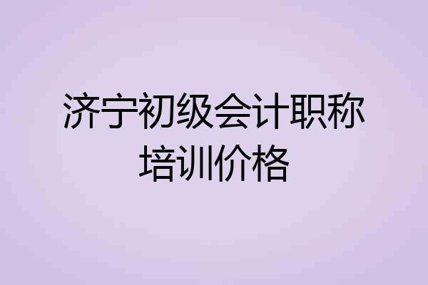 济宁初级会计职称培训价格
