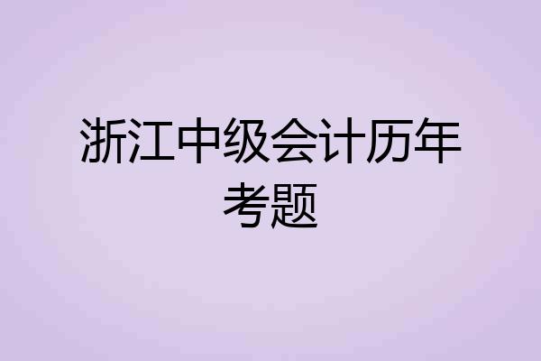浙江中级会计历年考题