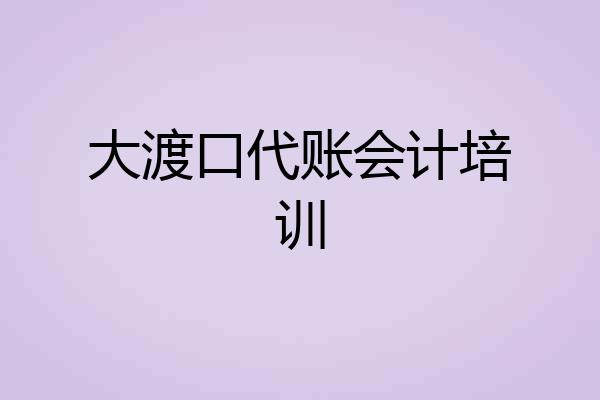 大渡口代账会计培训