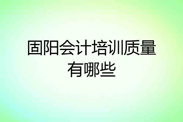 固阳会计培训质量有哪些