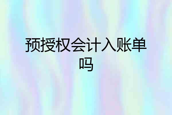 预授权会计入账单吗