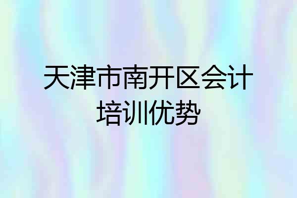 天津市南开区会计培训优势