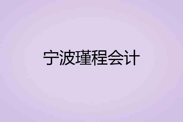宁波瑾程会计