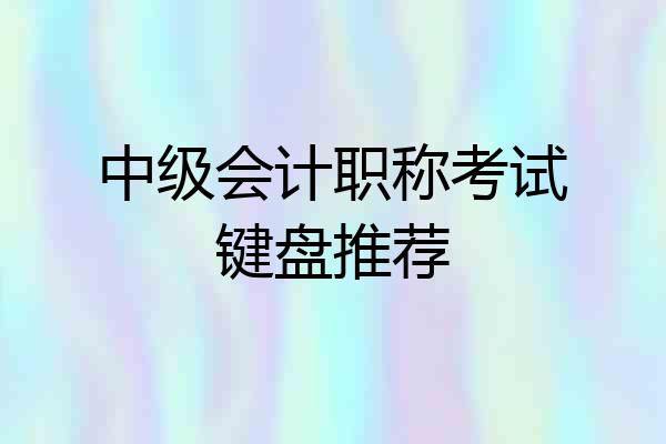 中级会计职称考试键盘推荐