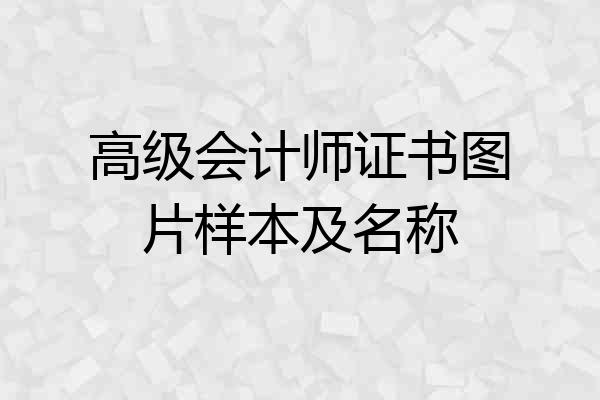 高级会计师证书图片样本及名称