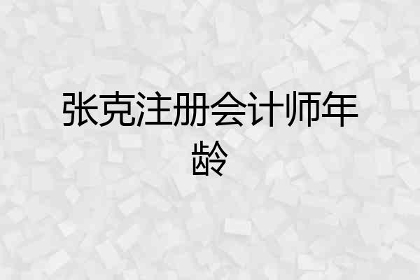 张克注册会计师年龄