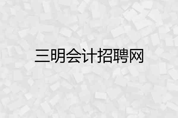 三明会计招聘网