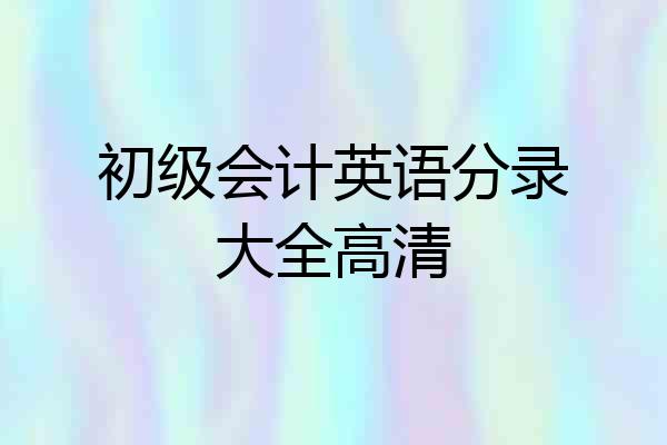 初级会计英语分录大全高清