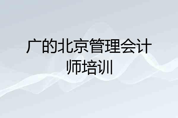 广的北京管理会计师培训