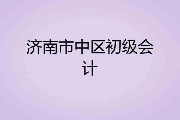 济南市中区初级会计