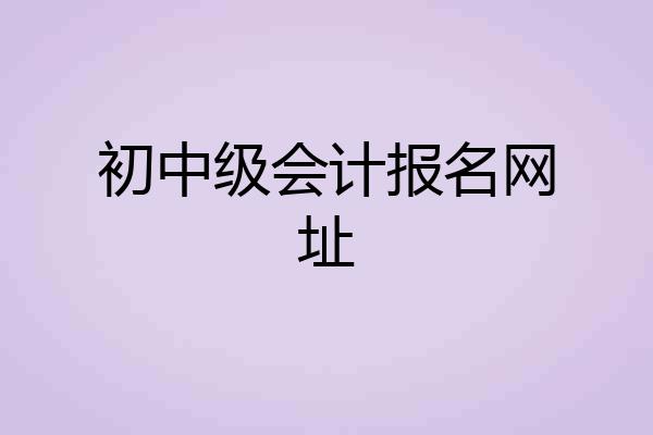 初中级会计报名网址