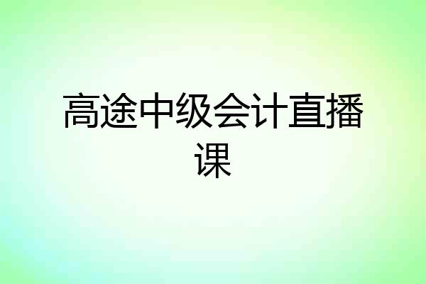 高途中级会计直播课