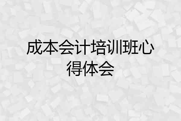 成本会计培训班心得体会