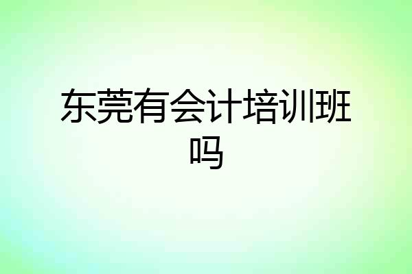 东莞有会计培训班吗