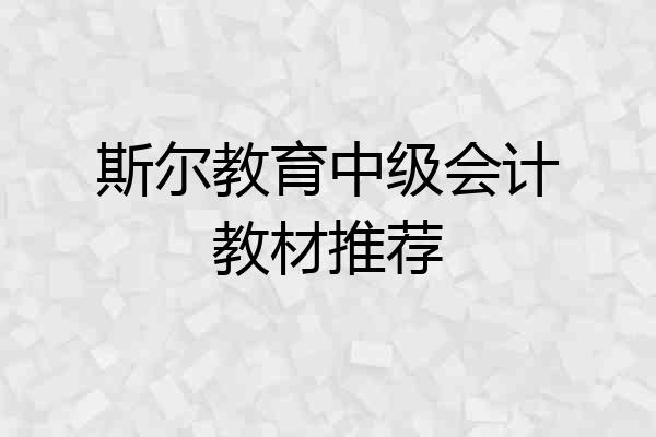 斯尔教育中级会计教材推荐