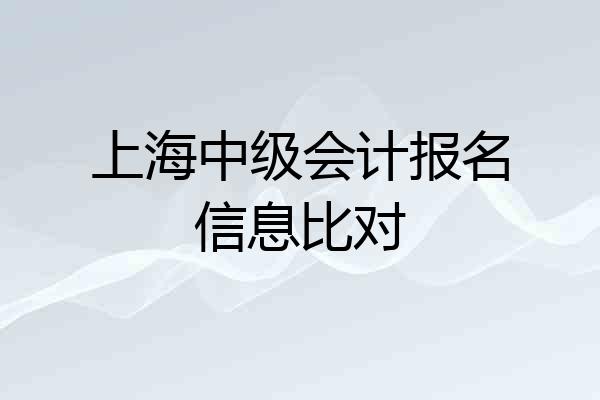 上海中级会计报名信息比对
