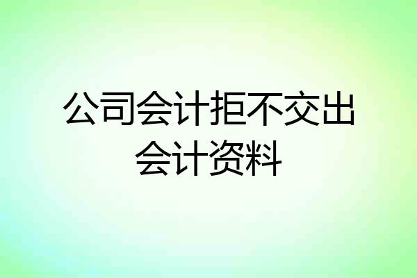 公司会计拒不交出会计资料