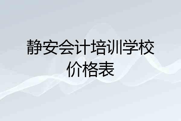 静安会计培训学校价格表