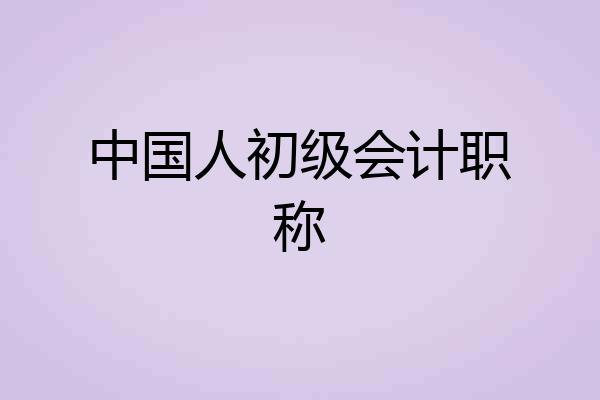 中国人初级会计职称
