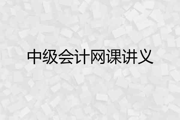 中级会计网课讲义