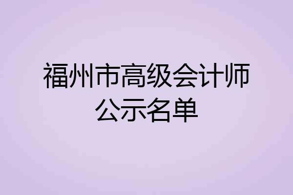 福州市高级会计师公示名单