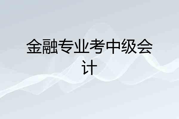 金融专业考中级会计