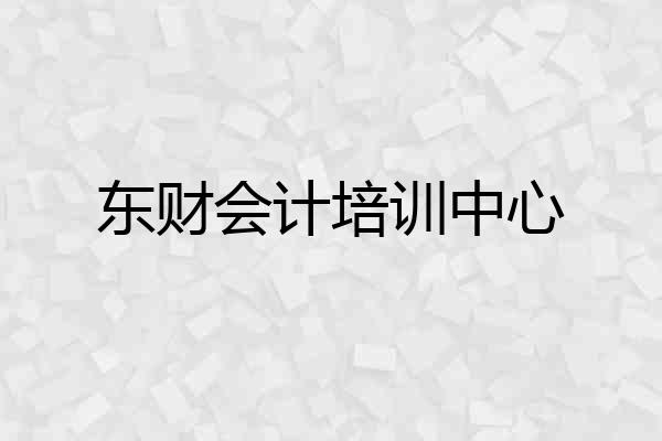 东财会计培训中心