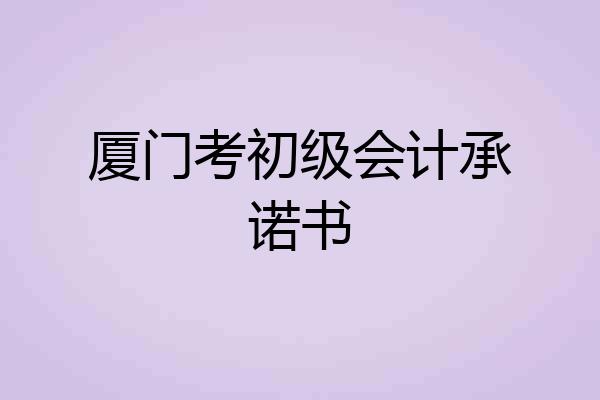 厦门考初级会计承诺书
