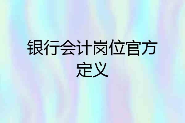 银行会计岗位官方定义