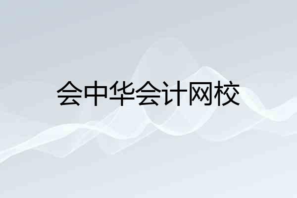 会中华会计网校
