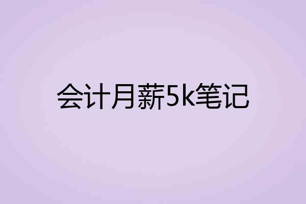 会计月薪5k笔记