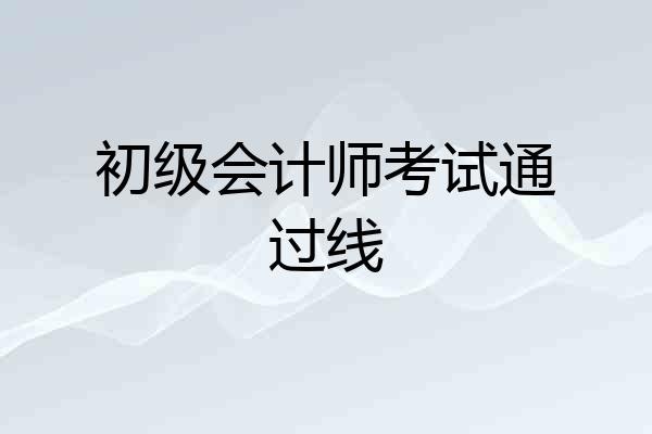 初级会计师考试通过线
