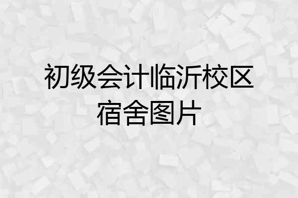 初级会计临沂校区宿舍图片