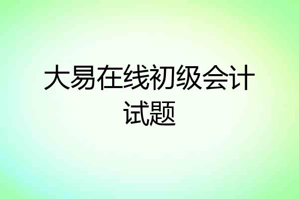 大易在线初级会计试题