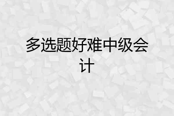 多选题好难中级会计