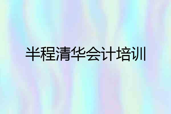 半程清华会计培训
