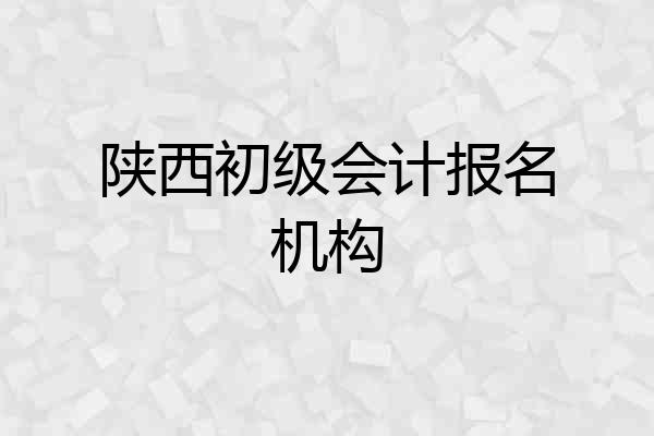 陕西初级会计报名机构