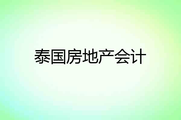 泰国房地产会计