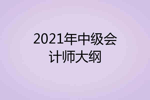 2021年中级会计师大纲