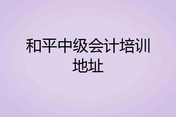 和平中级会计培训地址