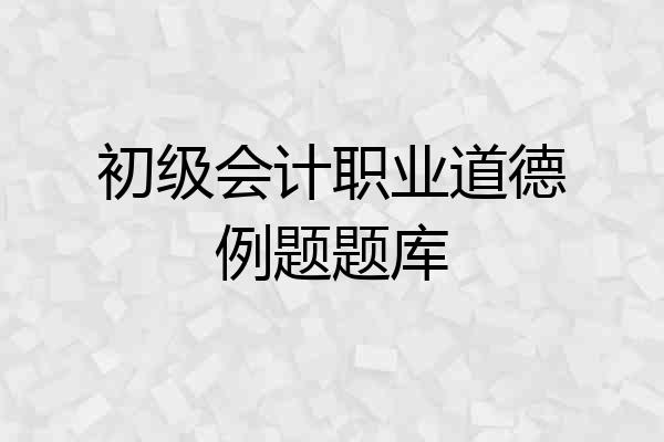 初级会计职业道德例题题库